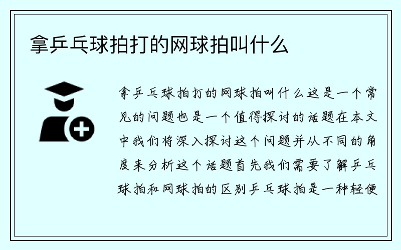 拿乒乓球拍打的网球拍叫什么