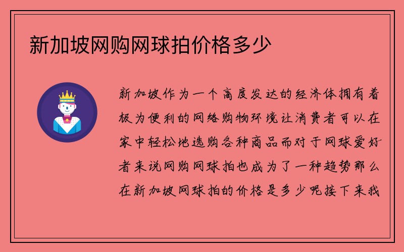 新加坡网购网球拍价格多少