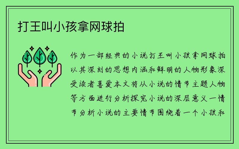 打王叫小孩拿网球拍