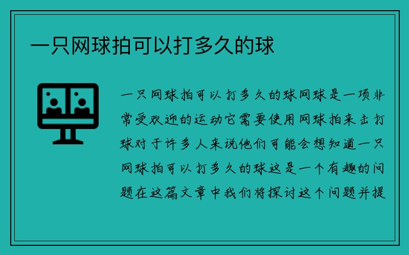 一只网球拍可以打多久的球