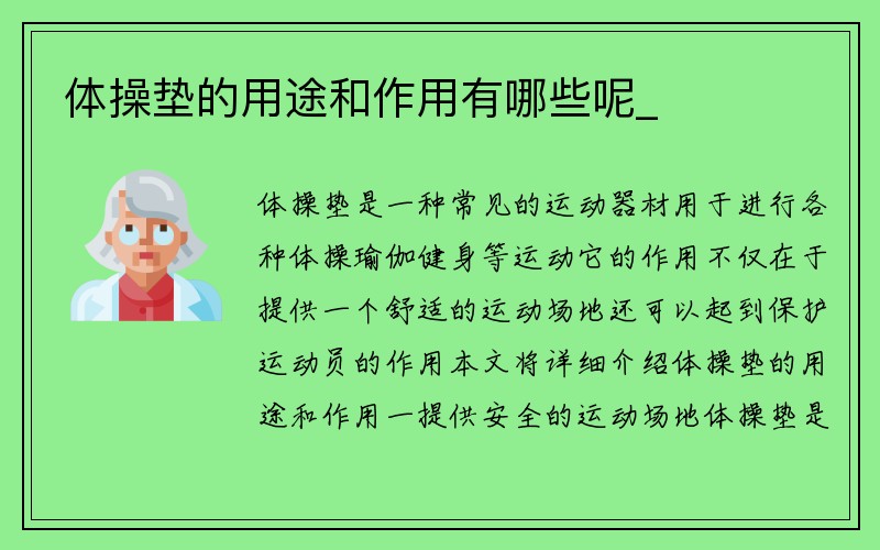 体操垫的用途和作用有哪些呢_