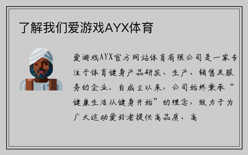 了解我们爱游戏AYX体育